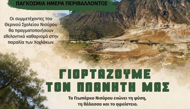 ΓΙΟΡΤΑΖΟΥΜΕ ΤΟ ΠΕΡΙΒΑΛΛΟΝ ΚΑΙ ΤΟΥΣ ΩΚΕΑΝΟΥΣ ΣΤΗ ΝΙΣΥΡΟ