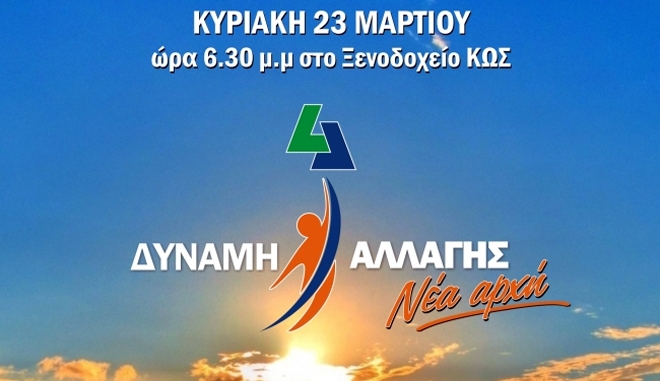 Κάλεσμα της Δύναμης Αλλαγής για τον Τουρισμό την Κυριακή 23 Μαρτίου
