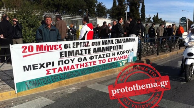 Άπραγοι έφυγαν από το υπ. Εθνικής Άμυνας οι εργαζόμενοι στα Ναυπηγεία Σκαραμαγκά