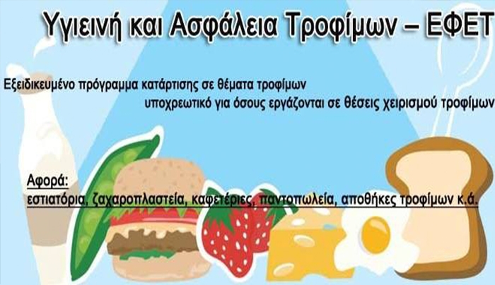 ΣΕΜΙΝΑΡΙΑ ΥΓΙΕΙΝΗΣ ΤΡΟΦΙΜΩΝ ΕΦΕΤ ΣΤΗ ΡΟΔΟ