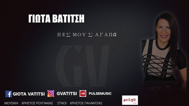 Νέα Μουσική Κυκλοφορία-Γιώτα Βατίτση-Πες μου σ΄αγαπώ