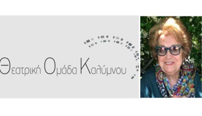 Ευχαριστώ συγκίνησης και ευγνωμοσύνης της Θεατρικής Ομάδας Καλύμνου στη μνήμη της Κατερίνας Γιαννάτου