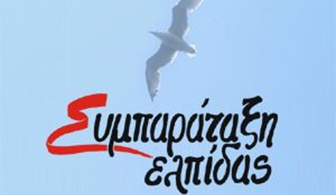 Συμπαράταξης Ελπίδας: Αυτόνομη συμμετοχή της στις τοπικές εκλογές.