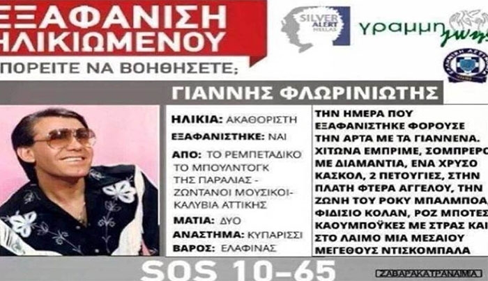 Ψάχνουν τον Γιάννη Φλωρινιώτη – Το Amber Alert για τον τραγουδιστή που «ξεσηκώνει» το Διαδίκτυο