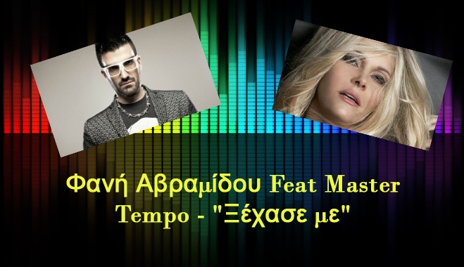 Η Φανή Αβραμίδου συνεργάζεται με τους Master Tempo!