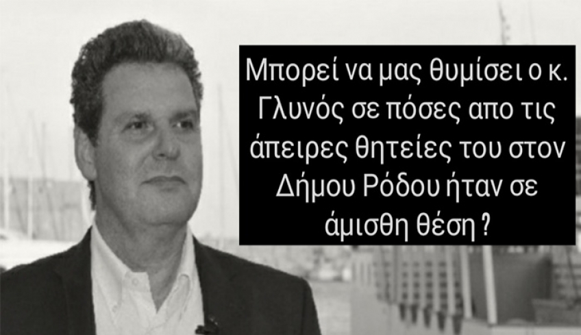 Μπορεί να μας θυμίσει ο κ. Γλυνός σε πόσες από τις θητείες του στον Δήμο Ρόδου, υπηρέτησε από άμισθη θέση;