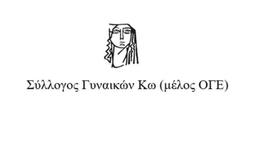 Ανακοίνωση του Συλλόγου Γυναικών Κω μέλος ΟΓΕ για την έλλειψη παθολόγου στο νησί μας