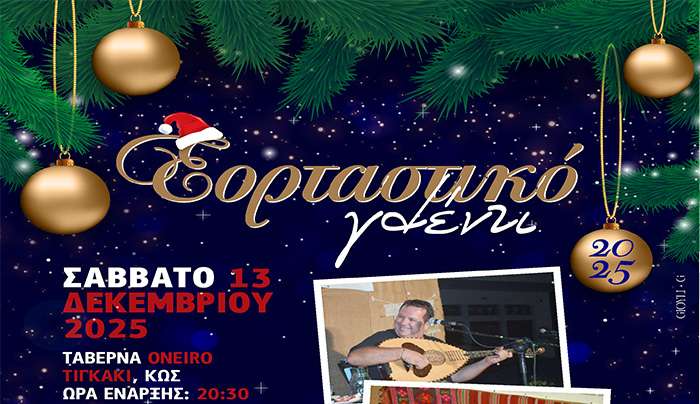 ΑΡΙΩΝ ΣΥΛΛΟΓΟΣ ΦΙΛΩΝ ΜΟΥΣΙΚΗΣ - ΚΩΣ: (ΕΟΡΤΑΣΤΙΚΟ ΓΛΕΝΤΙ)