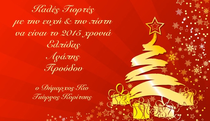 Ευχές Δημάρχου για το 2015