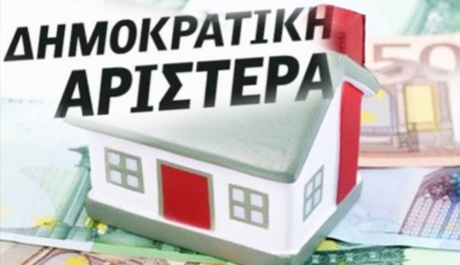ΔΗΜΑΡ: Τα μπαλώματα στον ΕΝΦΙΑ μεγενθύνουν τις κοινωνικές ανισότητες