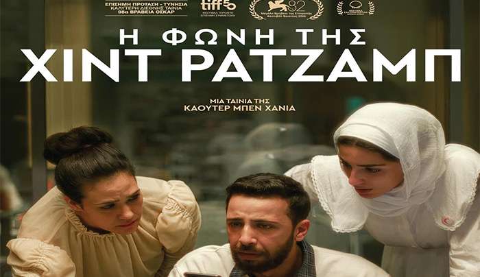 ΚΙ.ΛΕ.ΚΩ - Βραδιές Σινεμά: Η Φωνή της Χιντ Ρατζάμπ ( The Voice of Hind Rajab)