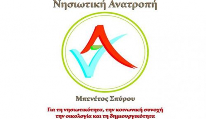 Νέες υποψηφιότητες από την Νησιωτική Ανατροπή