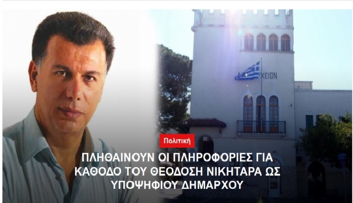 ΘΕΟΔΟΣΗΣ ΝΙΚΗΤΑΡΑΣ: Η Αλλαγή στα Δημοτικά πράγματα του τόπου μας αποτελεί πλέον ώριμο και επιτακτικό αίτημα της συντριπτικής πλειοψηφίας των Δημοτών, πέρα και πάνω από κόμματα