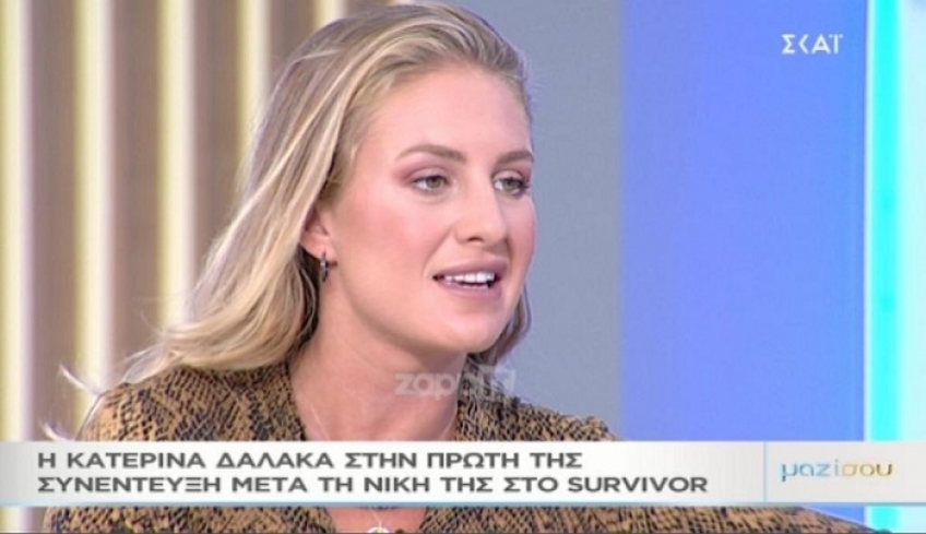 Κατερίνα Δαλάκα: «Ισχύει ότι πήρα πολύ καλή αμοιβή στο Survivor»
