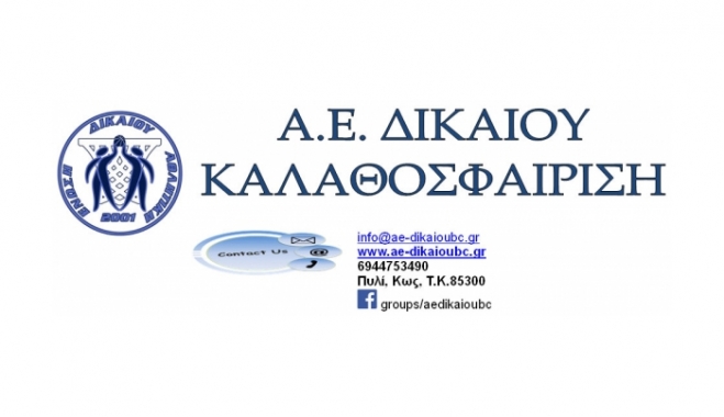 Τουρνουά Καλαθοσφαίρισης Κορασίδων: Συνδιοργάνωση: ΔΟΠΑΒΣ – Α.Ε. ΔΙΚΑΙΟΥ