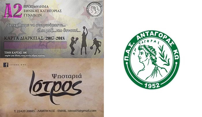 Κυκλοφόρησε η κάρτα διαρκείας της γυναικείας ομάδας μπάσκετ του ΠΑΣ ΑΝΤΑΓΟΡΑ ΚΩ