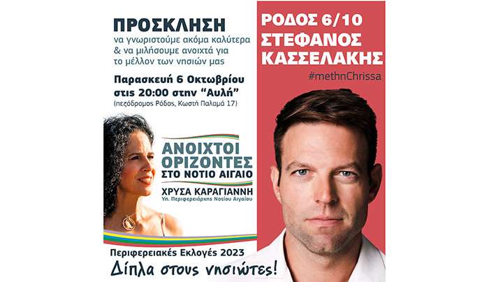 Την Παρασκευή στη Ρόδο ο Στέφανος Κασσελάκης στηρίζοντας την παράταξη «Ανοιχτοί Ορίζοντες στο Νότιο Αιγαίο»