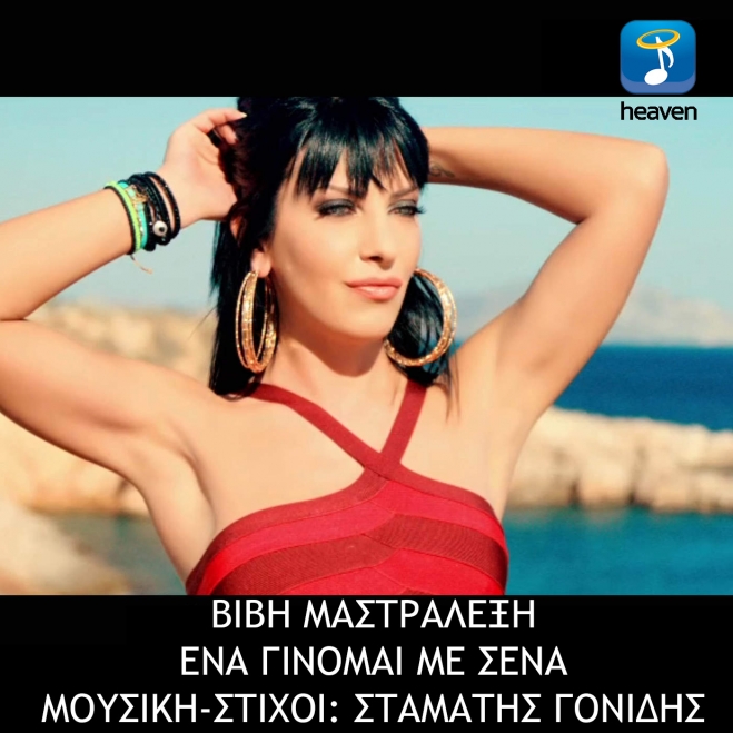 Νέα Μουσική Κυκλοφορία-Βιβή Μαστραλέξη- Ένα Γίνομαι Με Σένα