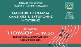 Ιπποκράτεια 2026: Μαθητική συναυλία από τη Σχολή Μουσικής της Μαρίας Ορφανουδάκη την Τετάρτη 1η Ιουλίου