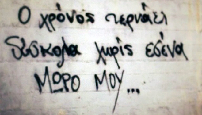 Οι τοιχογραφίες της αγάπης