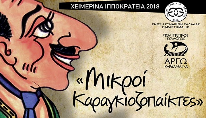 «Παράσταση Καραγκιόζη» από μικρούς καραγκιοζοπαίχτες, την Κυριακή 28 Ιανουαρίου