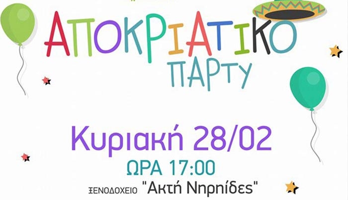 Αποκριάτικο πάρτι από το 5ο Δημοτικό Σχολείο την Κυριακή 28/02