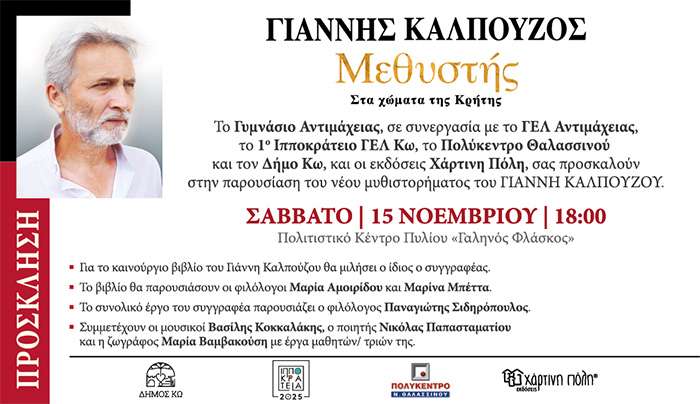 Ο ΓΙΑΝΝΗΣ ΚΑΛΠΟΥΖΟΣ ΣΤΗΝ ΚΩ