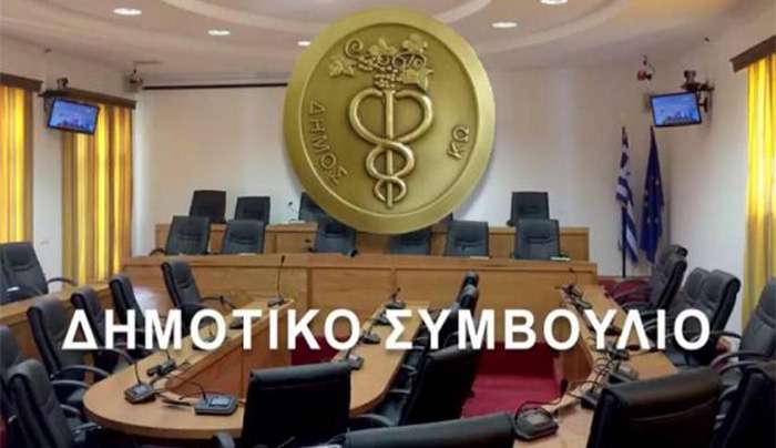 Δημοτική Επιτροπή Κω, συνεδριάζει Τετάρτη 18 Μαρτίου