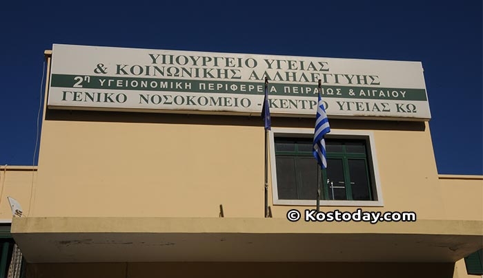 Προκήρυξη 26 θέσεων μόνιμων γιατρών στα νοσοκομεία της Δωδ/νήσου - 5 για ΚΩ