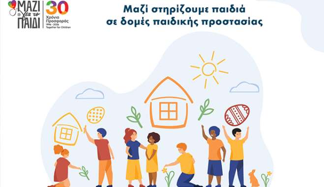 Μαζί τους το Πάσχα Στηρίζουμε παιδιά που ζουν σε δομές παιδικής προστασίας