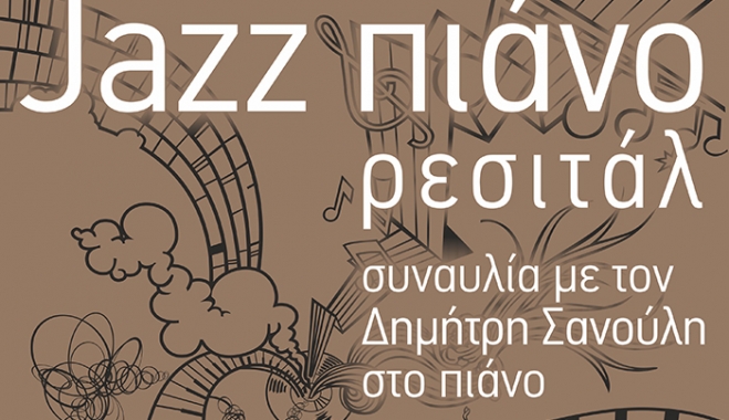 ‘’Jazz πιάνο ρεσιτάλ’’ με τον Δημήτρη Σανούλη στην Κέφαλο στις 17/08
