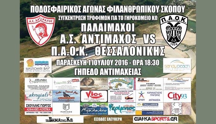 Ποδοσφαιρικός αγώνας φιλανθρωπικού σκοπού: ΠΑΛΑΙΜΑΧΟΙ Α.Σ. ΑΝΤΙΜΑΧΟΣ vs ΠΑΟΚ Θεσ/νίκης