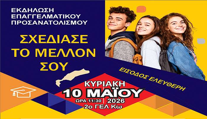 Εκδήλωση σχολικού επαγγελματικού προσανατολισμού διοργανώνει ο Δήμος Κω