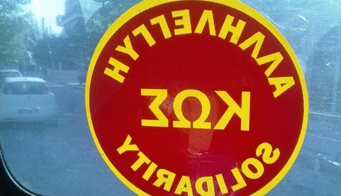 ΑΛΛΗΛΕΓΓΥΗ ΚΩΣ: Γενική Εκλογοαπολογιστική Συνέλευση την Κυριακή (1/11)
