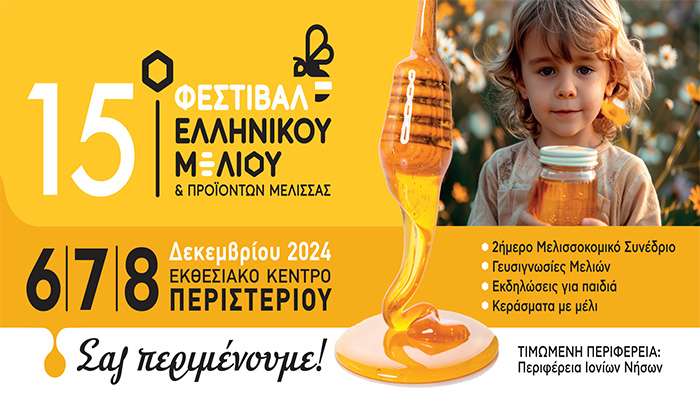 Ανοίγει τις πύλες του με πολλές συμμετοχές από όλη την Ελλάδα το  15ο Φεστιβάλ Ελληνικού Μελιού &amp; Προϊόντων Μέλισσας