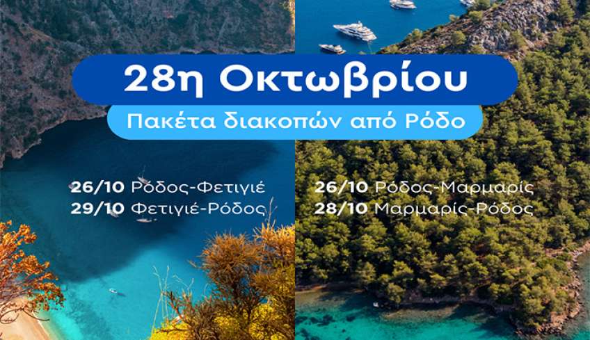 28η Οκτωβρίου: Απόδραση από Ρόδο σε Φετιγιέ ή Μαρμαρίς