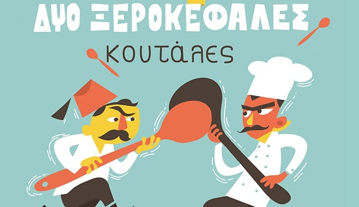 «Δυο ξεροκέφαλες κουτάλες» στο Θέατρο-Πολυχώρος Σφαγείο