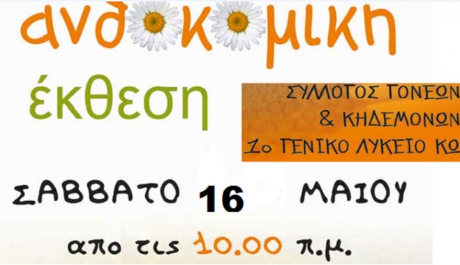 Ανθοκομική Έκθεση από το 1ο Γενικό Λύκειο Κω το Σάββατο 16/05