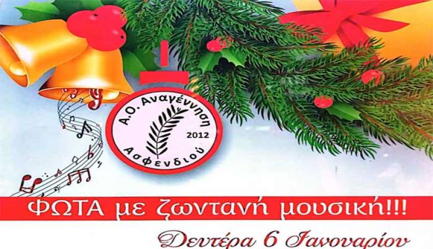 Ο Α.Ο Αναγέννηση Ασφενδιού σας προσκαλεί στην χοροημερίδα που διοργανώνει την Δευτέρα 6 Ιανουαρίου 2025