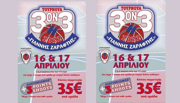 Ηρακλής 2000: Τουρνουά 3on3 ᾽Γιάννης Ζαράφτης᾽