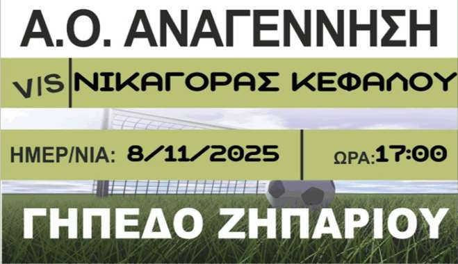 Η Αναγέννηση Ασφενδιού Υποδέχεται Τον Νικαγόρα Κεφάλου Για Την 7η Αγωνιστική Της Α’ Κατηγορίας Δωδεκανήσου
