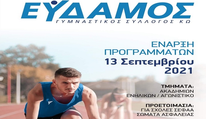 Έναρξη εγγράφων για τον ΓΣ ΕΥΔΑΜΟΣ ΚΩ