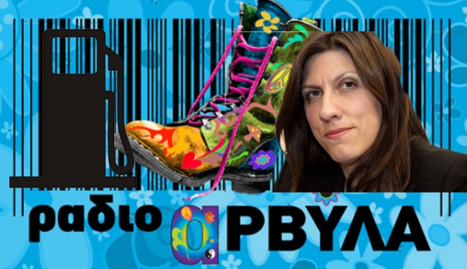 Τι κοινό έχουν οι "Ράδιο Αρβύλα" με το Βενζινάδικο και την Ζωή! (Video)