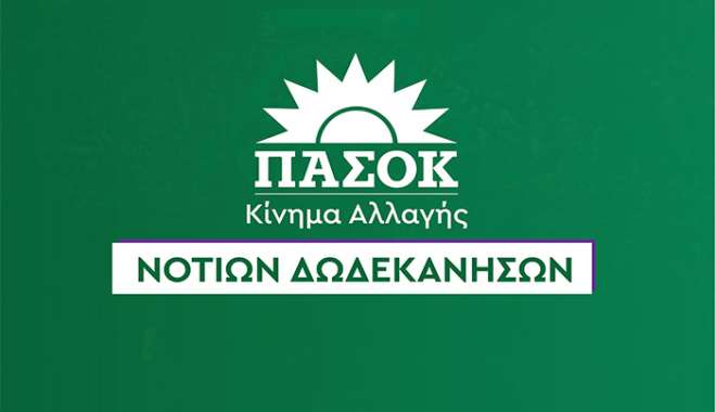 ΠΑΣΟΚ: Η Ρόδος και τα νησιά μας δεν έχουν ανάγκη από άλλες υποσχέσεις και πολιτικές που διευρύνουν τις ανισότητες.