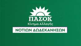ΠΑΣΟΚ: Η Ρόδος και τα νησιά μας δεν έχουν ανάγκη από άλλες υποσχέσεις και πολιτικές που διευρύνουν τις ανισότητες.