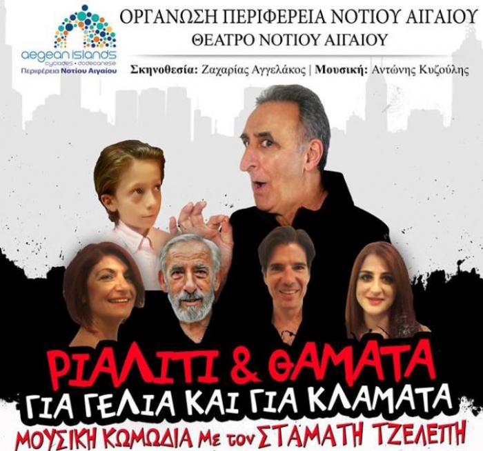 Η Περιφέρεια Νοτίου Αιγαίου κοντά στο θέατρο με παραστάσεις σε όλα τα νησιά