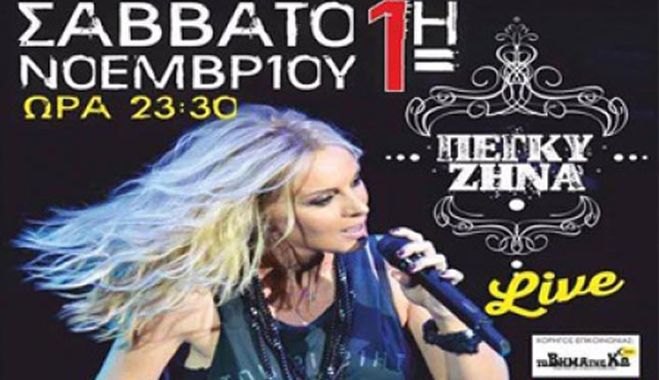Το Σαββάτο 1 Νοεμβρίου η "Πέγκυ Ζήνα" στην Νέα Φαντασία!