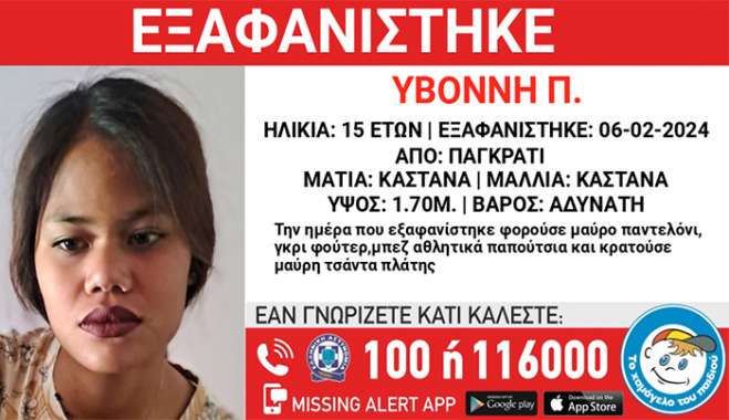Missing Kid Alert: Εξαφάνιση της 15χρονης Υβόννης Π από χώρο παιδικής προστασίας στο κέντρο της Αθήνας