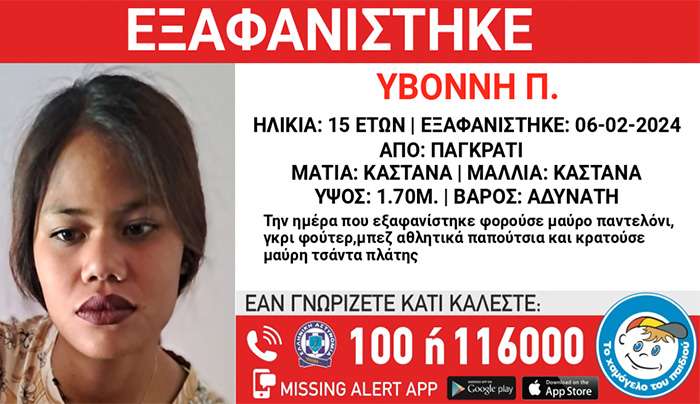 Missing Kid Alert: Εξαφάνιση της 15χρονης Υβόννης Π από χώρο παιδικής προστασίας στο κέντρο της Αθήνας