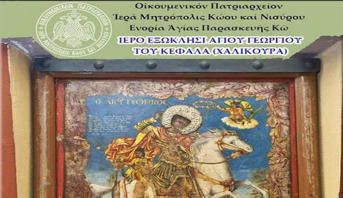 Πρόγραμμα εορτασμού Αγίου Γεωργίου Χαλικούρας